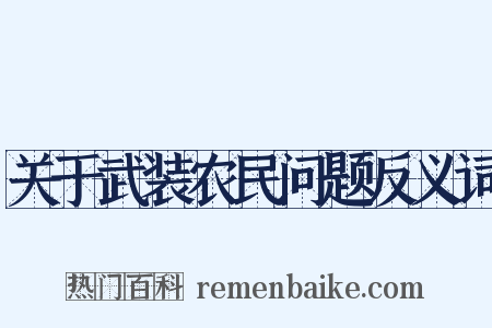 关于武装农民问题反义词是什么意思的图片